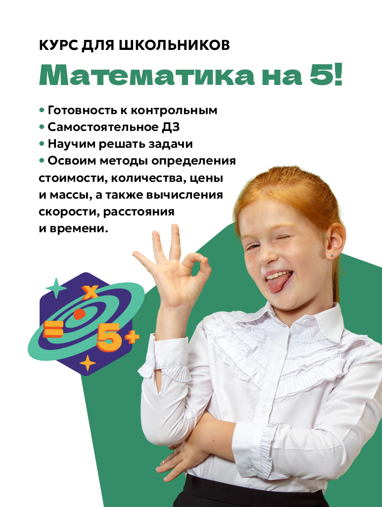 Математика на 5